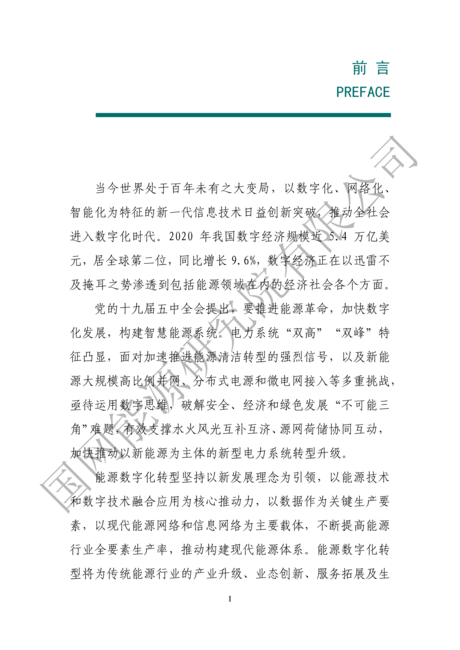 国网能源研究院:能源数字化转型白皮书(2021)